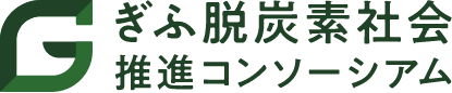 ぎふ脱炭素社会推進コンソーシアム